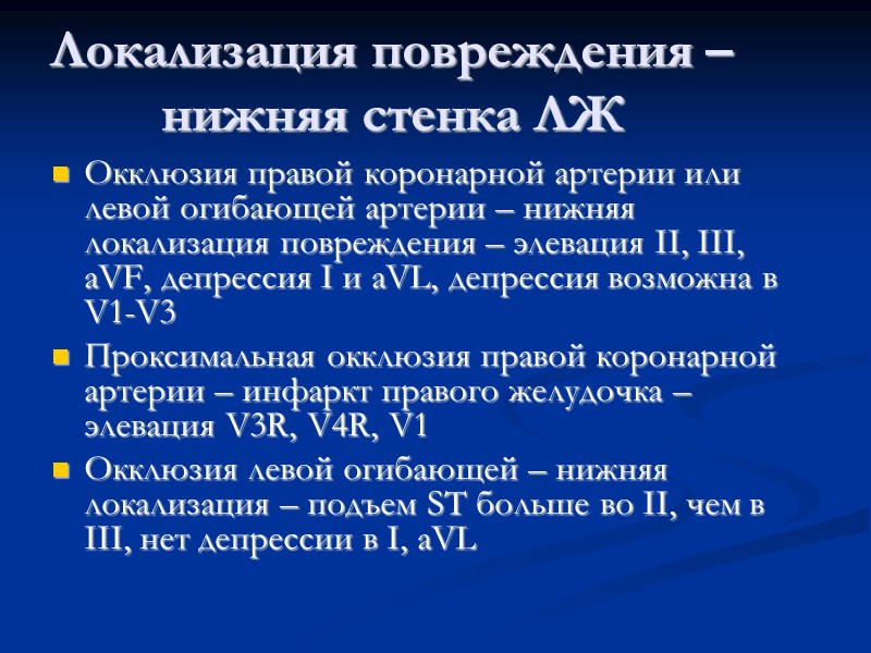 Локализация повреждения – нижняя стенка ЛЖ Окклюзия правой коронарной артерии или левой огибающей артерии
